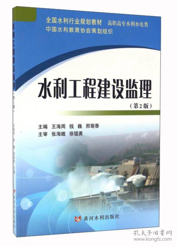 水利工程建设监理(第2版)
